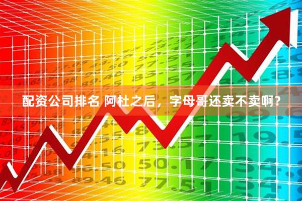 配资公司排名 阿杜之后，字母哥还卖不卖啊？